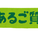 banner_yokuaru_goshitsumon